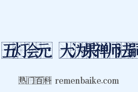 五灯会元·大沩果禅师法嗣是什么意思的图片